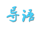 導(dǎo)語