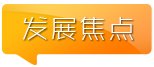 發(fā)展焦點(diǎn)