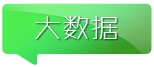 大數(shù)據(jù)