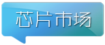 芯片市場(chǎng)