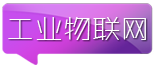 工業(yè)物聯(lián)網(wǎng)
