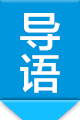 導(dǎo)語(yǔ)80120px