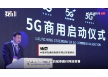 5G正式商用！ 首批50個(gè)城市進(jìn)入5