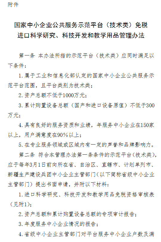 國家中小企業(yè)公共服務示范平臺（技術(shù)類）免稅進口科學研究、科技開發(fā)和教學用品管理辦法
