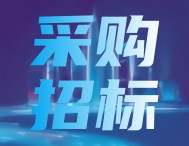預(yù)算854.68萬(wàn)元，廣東計(jì)量院2025年計(jì)量檢測(cè)儀器設(shè)備采購(gòu)項(xiàng)目公開招標(biāo)