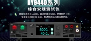 浩儀科技新品上市 | HY9440系列綜合安規(guī)測(cè)試儀