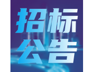 預(yù)算790.6萬(wàn)元，廣東計(jì)量院2025年計(jì)量檢測(cè)儀器設(shè)備采購(gòu)項(xiàng)目招標(biāo)