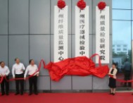 改革加速！廣州新組建的質(zhì)檢、計(jì)量?jī)纱蠹夹g(shù)機(jī)構(gòu)同日揭牌