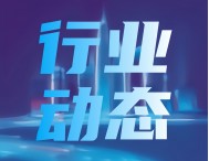 江蘇金湖、安徽天長(zhǎng)推進(jìn)長(zhǎng)三角儀器儀表產(chǎn)業(yè)合作