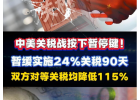 中美關(guān)稅戰(zhàn)按下暫停鍵，中美日內(nèi)瓦經(jīng)貿(mào)會(huì)談聯(lián)合聲明