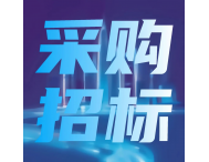 預算9432萬元！中國科學技術(shù)大學近期大批儀器采購意向