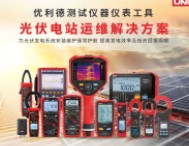 專業(yè)儀表助力實(shí)戰(zhàn)考核 | 優(yōu)利德為光伏運(yùn)維大賽提供精準(zhǔn)測試保障