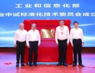 工業(yè)和信息化部制造業(yè)中試標(biāo)準(zhǔn)化技術(shù)委員會成立