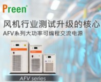 風(fēng)機(jī)行業(yè)測試升級的核心工具：AFV系列大功率可編程交流電源