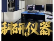 比汽車(chē)工業(yè)艱難百倍的實(shí)驗(yàn)儀器，中國(guó)又發(fā)展到哪一步了？