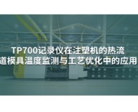 【推薦】注塑機的熱流道模具溫度監(jiān)測系統(tǒng)解決方案
