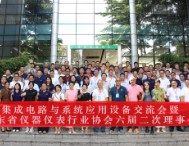 集成電路與系統(tǒng)應(yīng)用產(chǎn)教融合設(shè)備交流會(huì)暨廣東省儀器儀表行業(yè)協(xié)會(huì)六屆二次理事會(huì)在東莞圓滿閉幕！