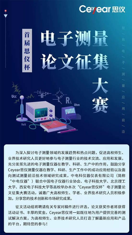 Ceyear思儀杯電子測(cè)量論文征集大賽 Ceyear思儀杯電子測(cè)量論文征集大賽