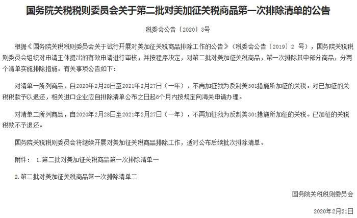 國(guó)務(wù)院關(guān)稅稅則委員會(huì)第二批對(duì)美加征關(guān)稅商品第一次排除清單