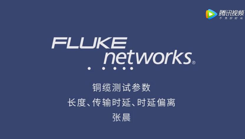 福祿克測(cè)試儀的三個(gè)重要參數(shù)的視頻