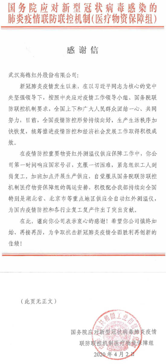 國務(wù)院應(yīng)對新型冠狀病毒肺炎疫情聯(lián)防聯(lián)控機(jī)制醫(yī)療物資保障組的一封感謝信