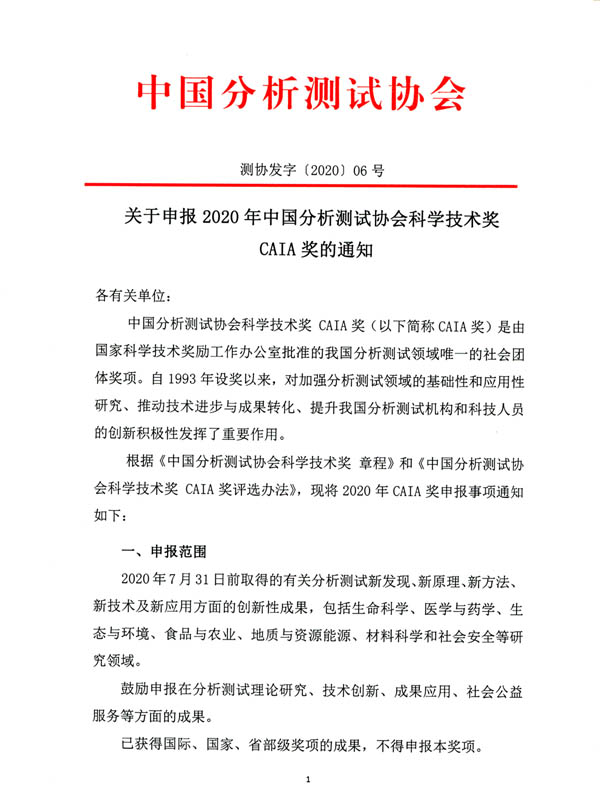 《關(guān)于申報(bào)2020年中國(guó)分析測(cè)試協(xié)會(huì)科學(xué)技術(shù)獎(jiǎng)（CAIA獎(jiǎng)）的通知》