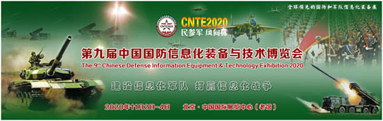 2020第九屆中國國防信息化裝備與技術博覽會11月在京舉辦