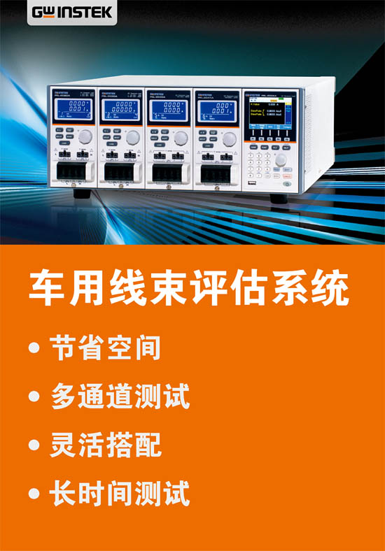 固緯電子車(chē)用線束評(píng)估系統(tǒng) 