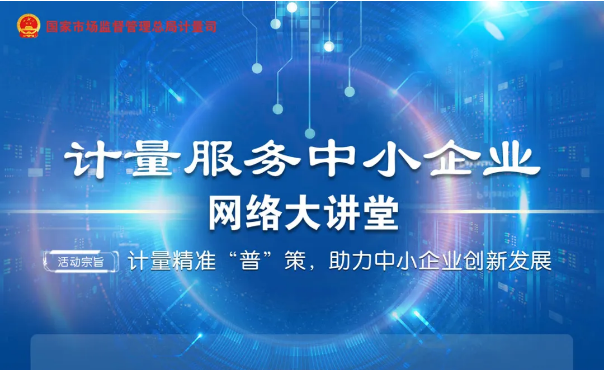 計量服務(wù)中小企業(yè)網(wǎng)絡(luò)大講堂