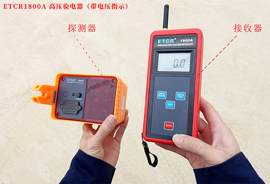 ETCR1800A無線高壓驗(yàn)電器