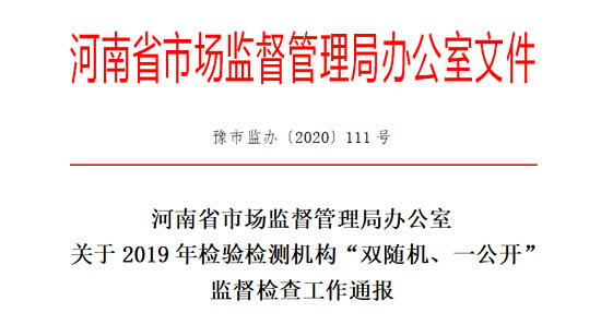 河南省市場(chǎng)監(jiān)督管理局就發(fā)布了關(guān)于2019年檢驗(yàn)檢測(cè)機(jī)構(gòu)“雙隨機(jī)、一公開”監(jiān)督檢查工作通報(bào)