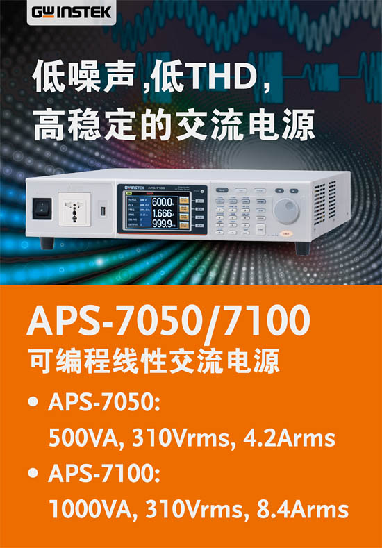 固緯 APS-7050/APS-7100不僅是一款高精度AC電源，也是一款強(qiáng)大的分析儀
