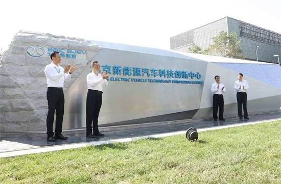 北京新能源汽車技術(shù)創(chuàng)新中心