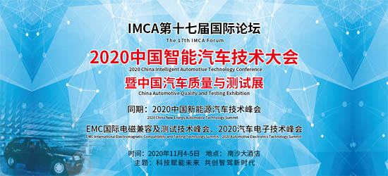 2020中國智能汽車技術(shù)大會