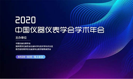 中國儀器儀表學(xué)會學(xué)術(shù)年會