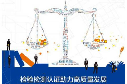一文帶你認(rèn)識：檢驗(yàn)、檢測、認(rèn)證、認(rèn)可