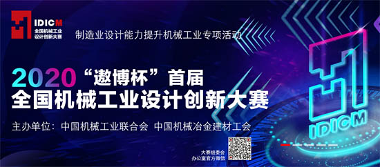 2020首屆全國機(jī)械工業(yè)設(shè)計(jì)創(chuàng)新大賽