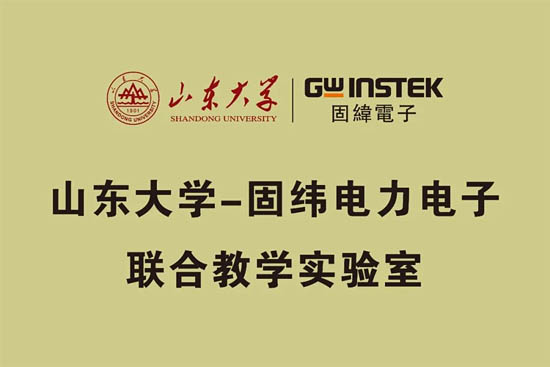 山東大學(xué) — 固緯電子聯(lián)合教學(xué)實(shí)驗(yàn)室