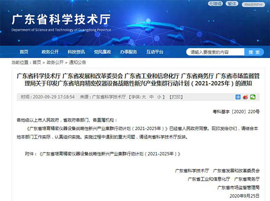 關(guān)于印發(fā)廣東省培育精密儀器設(shè)備戰(zhàn)略性新興產(chǎn)業(yè)集群行動計劃（2021-2025年）的通知。
