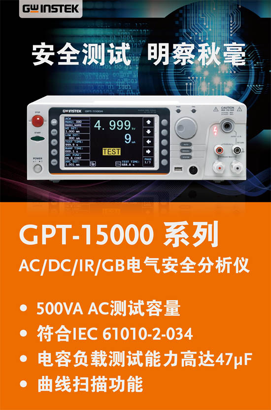 固緯全新電氣安全分析儀GPT-15000系列