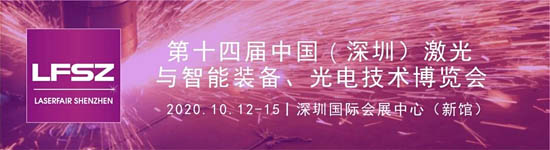 2020中國(guó)(深圳)激光與智能裝備、光電技術(shù)博覽會(huì)
