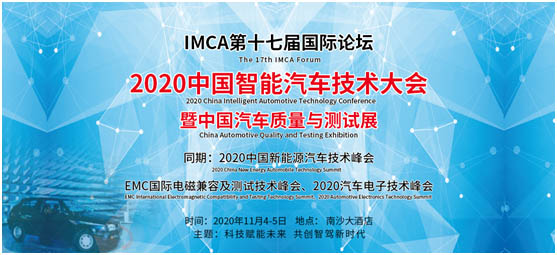 2020中國智能汽車技術大會暨中國汽車質量與測試展