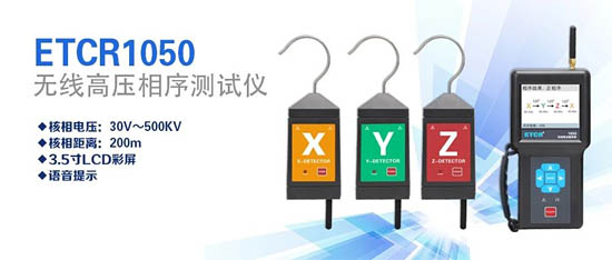 銥泰電子發(fā)布了一款儀器新品：ETCR1050無(wú)線高壓相序測(cè)試儀