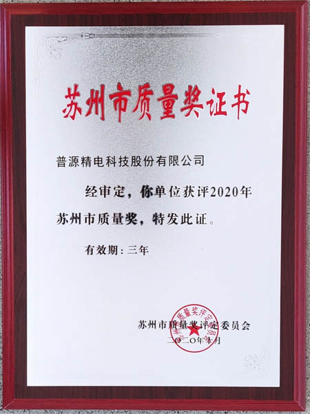 蘇州市質(zhì)量獎(jiǎng)證書