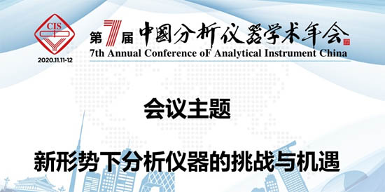 2020年第七屆中國(guó)分析儀器學(xué)術(shù)大會(huì)(ACAIC)線(xiàn)上會(huì)議