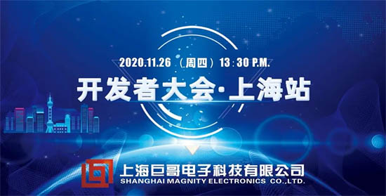 巨哥電子2020年紅外熱成像開發(fā)者大會(huì)（上海站）