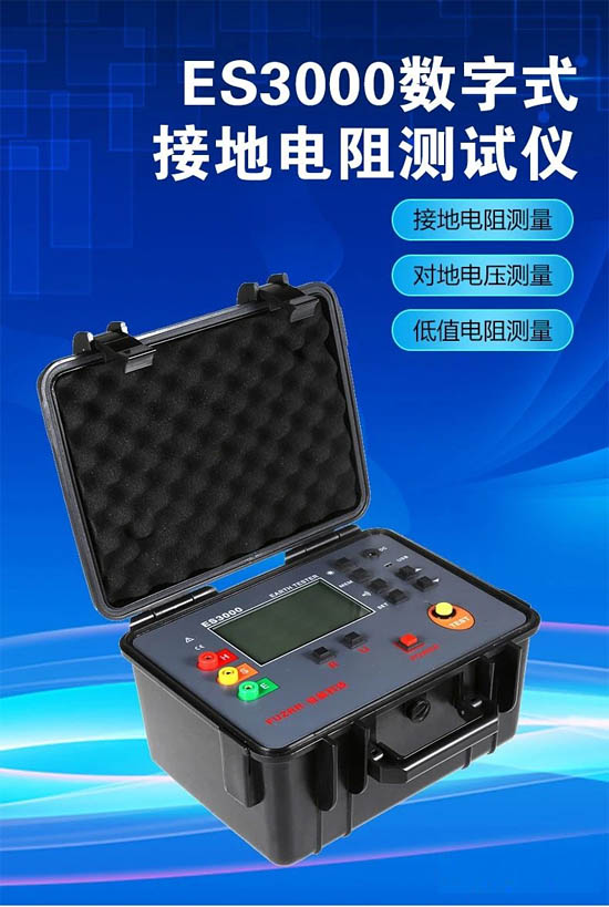 ES3000接地電阻測試儀