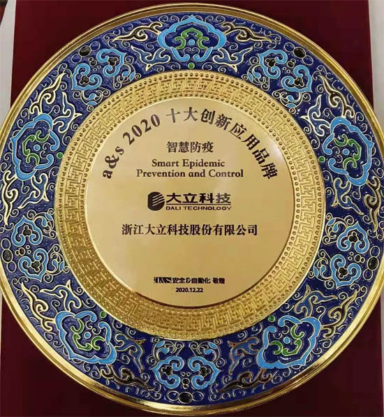 大立科技榮獲a&s十大品牌創(chuàng)新應用評選“智慧防疫”獎項