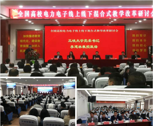 全國高校電力電子線上線下混合式教學(xué)改革研討會(huì)