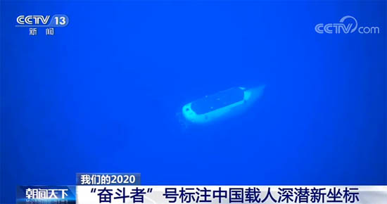 我國自主研發(fā)的載人深潛“奮斗者”號(hào)，成功坐底“地球第四極”
